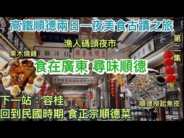 高鐵順德兩日一夜美食古蹟之旅￼｜第二集｜食在廣東 尋味順德｜容桂民國色彩餐廳食正宗順德菜￼｜漁人碼頭夜市｜順德撈起魚皮｜果木燒雞￼｜大灣區旅遊｜￼ 農曆新年好去處