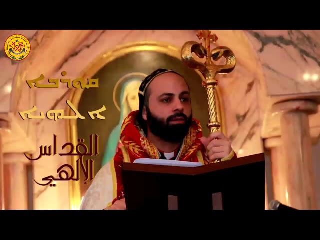 The Divine Liturgy of the Syriac Orthodox Church   القداس الإلهي السرياني الأرثوذكسي الأنطاكي