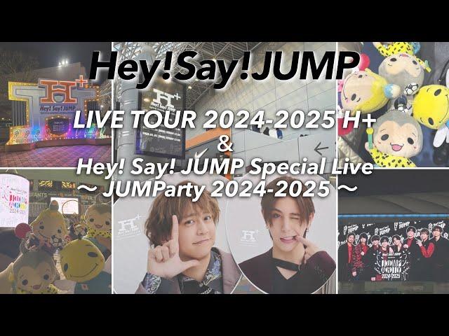 【ジャニオタvlog】JUMPコン東京公演・JUMPartyに行った日｜やまひか参戦️｜カウコン｜現場vlog｜Hey! Say! JUMP LIVE TOUR 2024-2025 H+