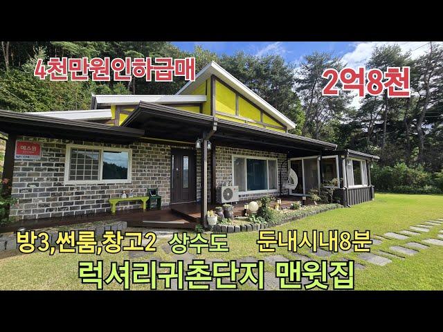 ■구들방있는 귀촌인단지 맨 윗집■4천만원인하급매 2억8천■302평/33평+썬룸