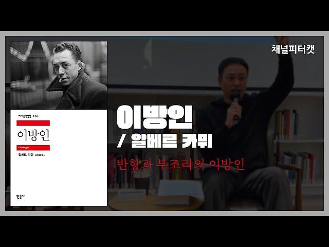 [북토크 편집본] 이방인 / 알베르 카뮈 - 시지프 신화 속 반항과 부조리로 알아보는 이방인