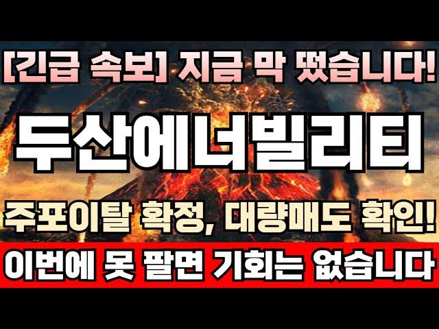 [두산에너빌리티 주가전망][긴급] 주포매집물량 고점에 싹다 던졌다! 단기폭락 시그널 등장 “ 비상사태 ” 발생! 이번주 대응이 정말 중요합니다! 거품터지기전 마지막 탈출기회 임박!