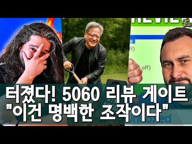 사지마라, RTX 5060! '강압적' 리뷰 통제, 해외 테크 리뷰어들 폭로전 외 | 게임 헤드라인