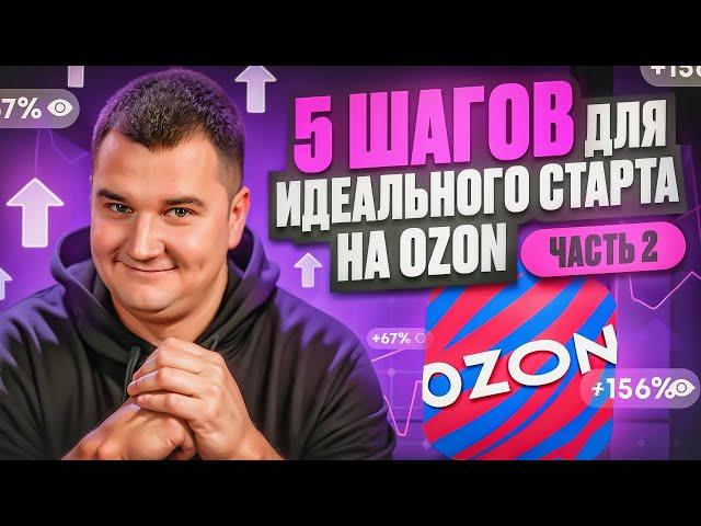 5 шагов для идеального старта на маркетплейсе OZON часть 2.