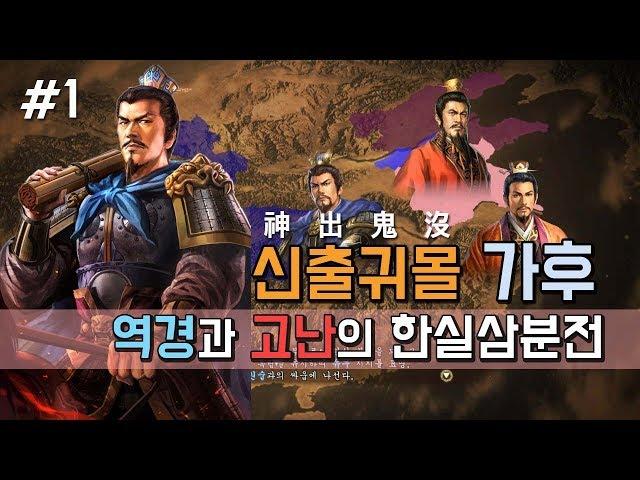 삼국지13pk 신출귀몰 군사 가후,역경과 고난의 한실삼분전 -1화-