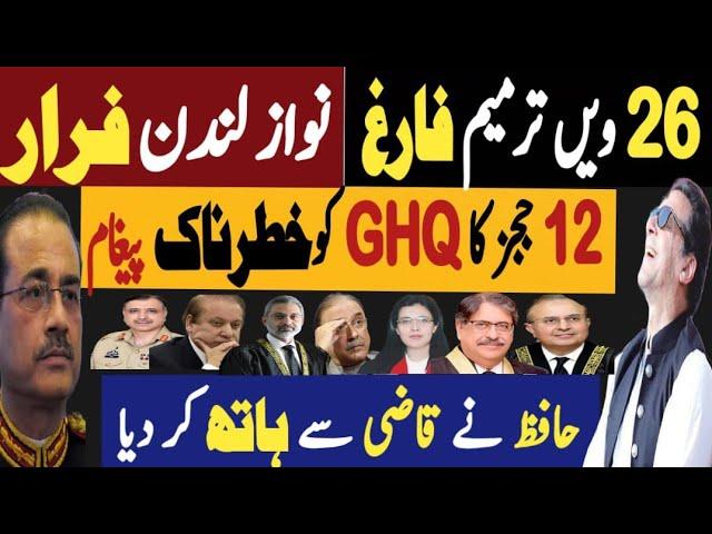 اب 26 ویں ترمیم فارغ، نواز لندن فرار | بارہ ججز کا جی ایچ کیو کو خطرناک پیغام | Fayyaz Raja Video