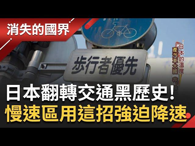 產汽車大國卻非"輪子至上"！過去一年曾撞死1.6萬人 日本出招洗刷行人地獄惡名 不只沒停車格不准買車 慢速區設障礙物+彎曲道路強迫降速│李文儀主持│【消失的國界 完整版】20231125│三立新聞台