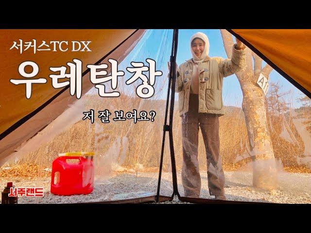 우레탄창 설치하러 갔다가 혼자 잤어요 - 전세 캠핑