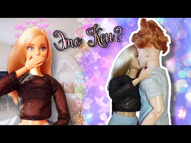 Кен ИЗМЕНИЛ внешность! СЕКРЕТ КЕНА Barbie Life 3 сезон 