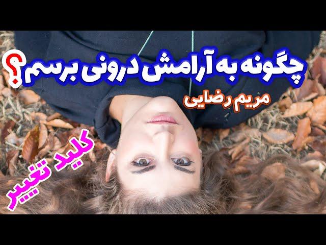 چگونه به آرامش درونی و عمیق برسیم - فایل صوتی مریم رضایی