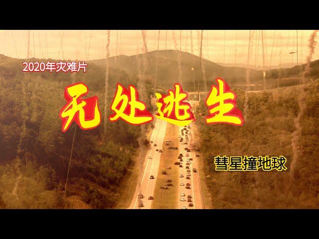【阿奇】2020年灾难电影《末日逃生》：巨大彗星撞击地球，人类末日极限求生