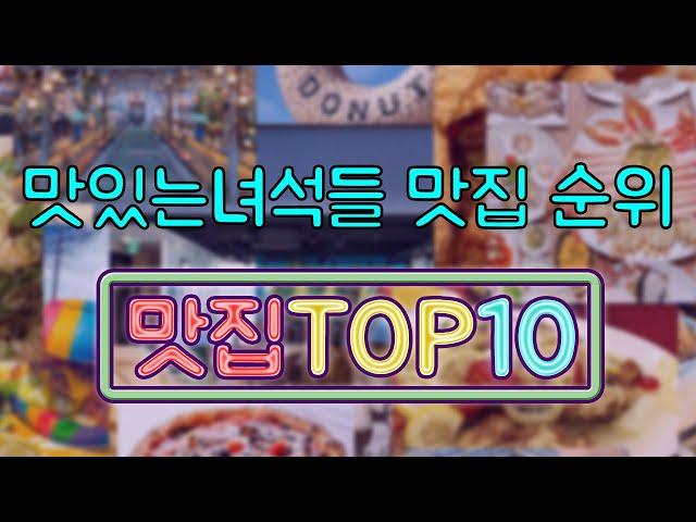 맛있는녀석들 맛집 TOP10