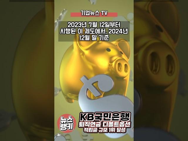 KB국민은행, 퇴직연금 전체 사업자 중 디폴트옵션 적립금 1위 달성