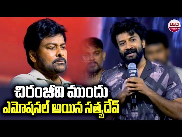 చిరంజీవి ముందు ఎమోషనల్ అయిన సత్యదేవ్ | Satya Dev Emotional Infront Of Megastar Chiranjeevi | ABN