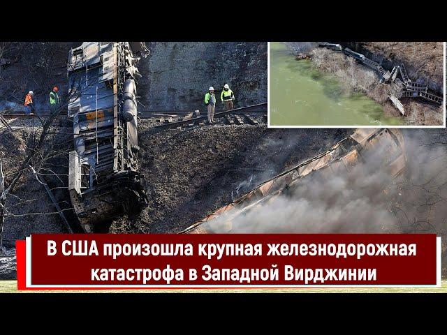 В США произошла крупная железнодорожная катастрофа в Западной Вирджинии