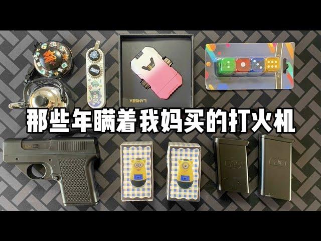 那些年瞒着我妈买的打火机 |谭井同学