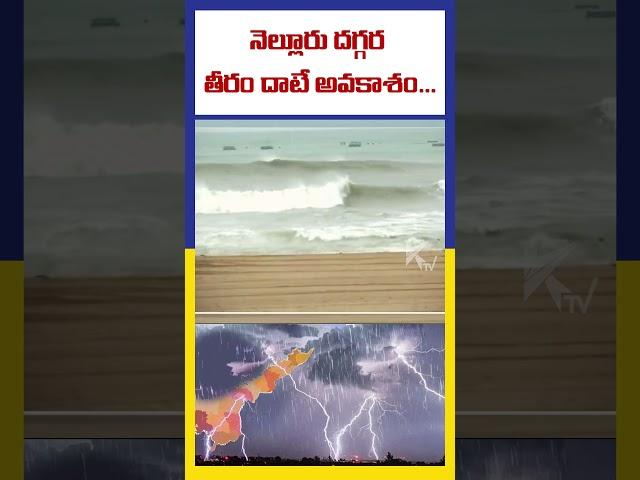 నెల్లూరు దగ్గర తీరం దాటే అవకాశం... | Ktv Telugu #ktvtelugu