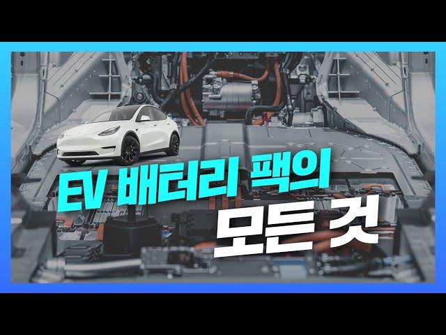 전기차 배터리팩의 모든 걸 알려드리겠습니다 Ultimate Guide to Electric Car Battery Packs, Everything You Need to Know!