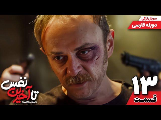 سریال جدید " تا آخرین نفس " قسمت سیزدهم (دوبله فارسی) | Ölene Kadar Serial Doble Farsi Ep13