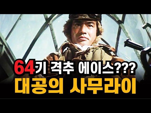 64기 격추기록을 갖고 있던 태평양 전선의 사무라이!  그런데 정말???