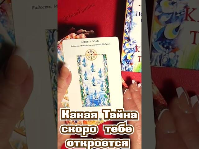   Какая ТАЙНА скоро ОТКРОЕТСЯ для Тебя