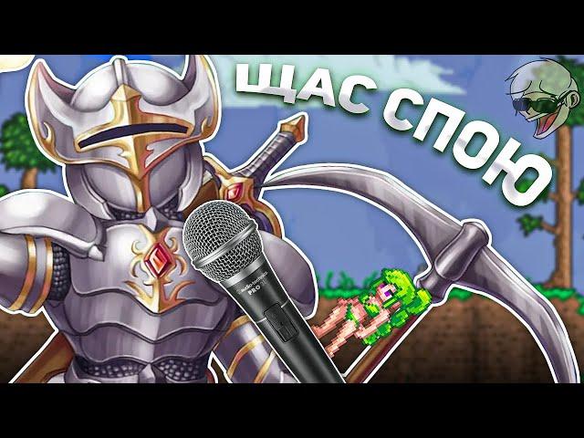 TERRARIA за 1,5 МИНУТЫ (Песенка про Террарию)