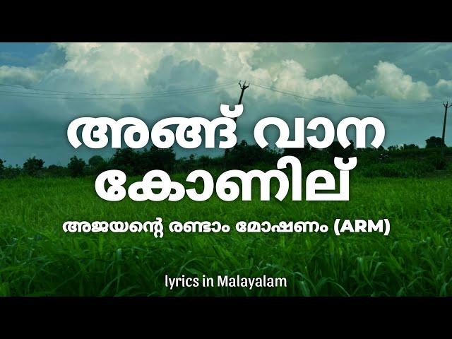 Angu Vaana Konilu Lyrics in Malayalam - ARM | Vaikom Vijayalakshmi • kunjilam vaave അങ്ങ് വാന കോണില്