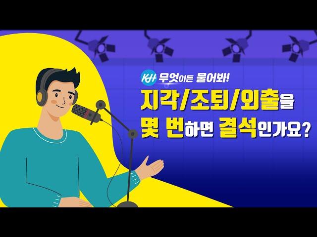 [문의사항Q&A] 100% #국비지원 #개발자 #정보보안 교육 이러면 결석 처리됩니다!