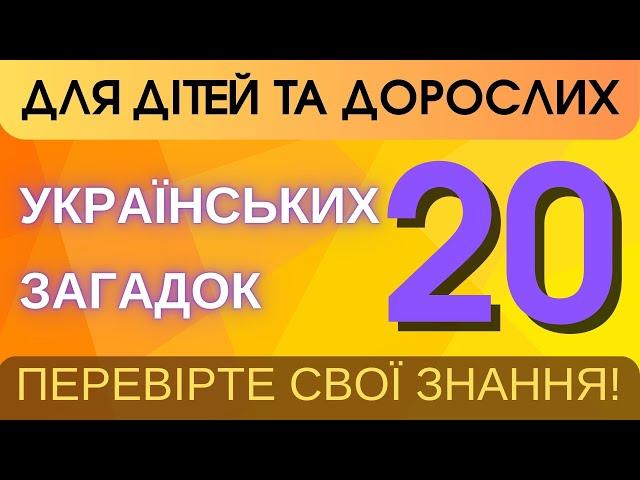  20 українських загадок для дітей та дорослих! 