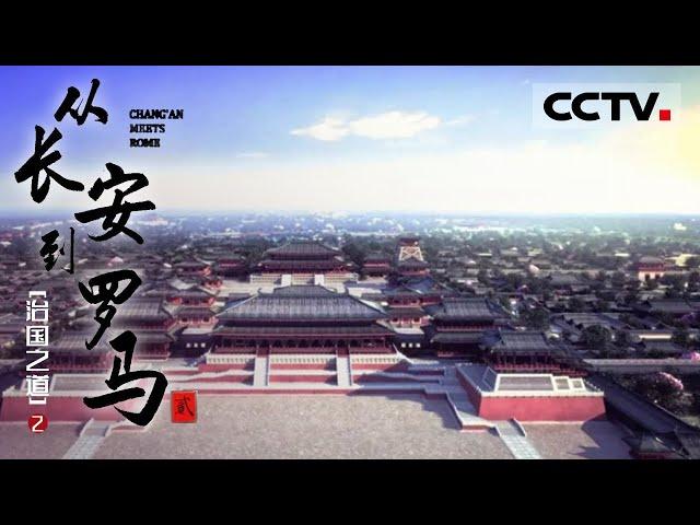 《从长安到罗马II》Chang'an Meets Rome EP10 探寻两大文明社会进程 揭开大国崛起背后隐藏的制度文明秘密！【CCTV纪录】