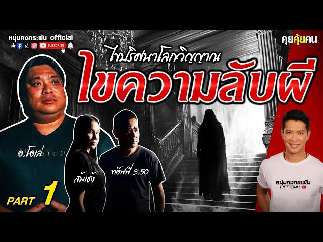 คุยคุ้ยคน | The Ghost Secret ไขความลับโลกวิญญาณ | ไขความลับผี Part1