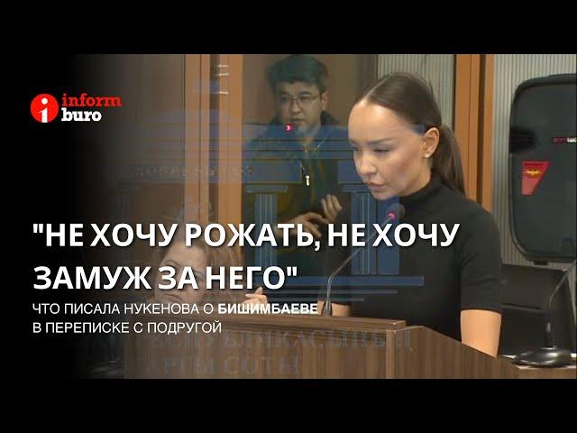 "Не хочу рожать, не хочу замуж за него": что писала Нукенова о Бишимбаеве в переписке с подругой