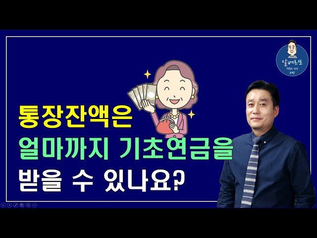 [중요!!] 통장잔액은 얼마까지 기초연금을 받을 수 있나요?? /기초연금 계산방법,기초연금 수급대상, 노령연금 수급자격