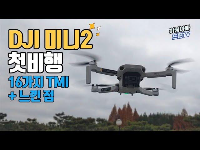 DJI 매빅 미니2 드론 첫비행 | 16가지 TMI + 느낀점 | 가성비 입문자 촬영용 드론 추천 DJI MINI2