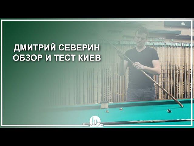 Дмитрий Северин, обзор и тест бильярдных киев - Luza.ru