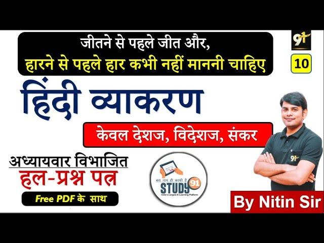 Hindi  Deshaj, Videshaj, Sankar, देशज, विदेशज संकर, Hindi Vyakaran By Nitin Sir Study91 For UPSSSC