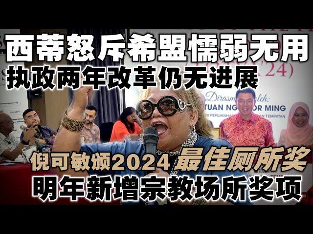 西蒂卡欣在检讨会当众批评希盟议员缺乏改革  |  倪可敏颁发2024最佳厕所奖