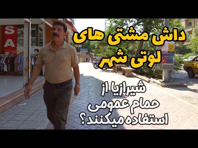 IRAN - Nostalgic streets of Shiraz حمام قدیمی شیراز و کامل گشتم و دیدم