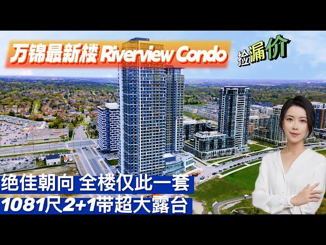 多伦多房产 I 楼花捡漏$900多一尺！万锦 Riverview 1081尺2+1两卫带车位带Locker 仅$99万绝佳西南朝向，面对公园，生活便利