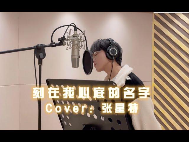 [Cover + Pinyin] Zhang Xingte sings "Your Name Engraved Herein" | 张星特唱《刻在我心底的名字》完整版 好好听～ 11/2/21