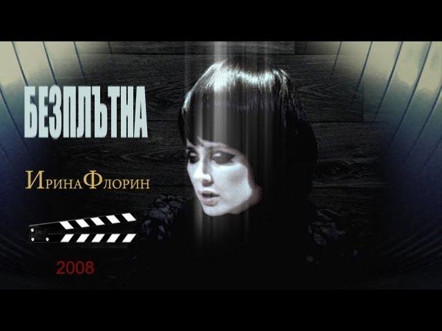 IRINA FLORIN - БЕЗПЛЪТНА - TRANSPARENT (OFFICIAL MUSIC VIDEO) HD