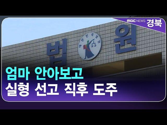 "엄마 안아보고" 실형 선고 직후 도주 20대 검거 / 안동MBC