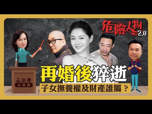 ️法律小常識｜再婚後猝逝   財產及子女撫養權誰屬？｜危險人物2.0