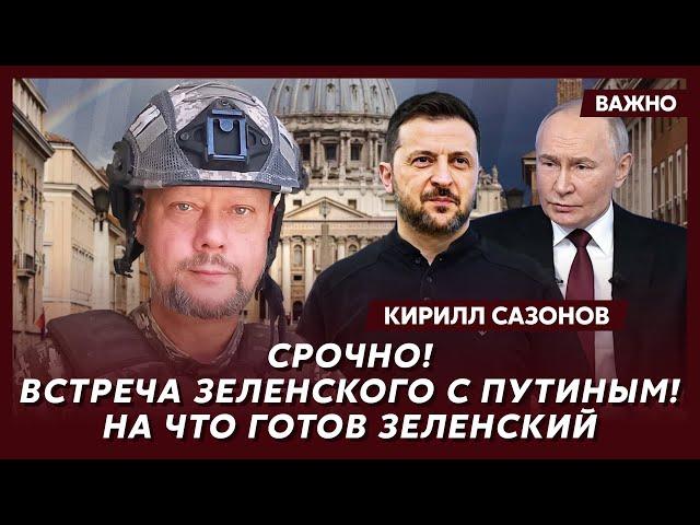 Воюющий под Курском политолог Сазонов о дедлайне США для Путина