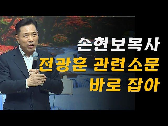 손현보 목사 "내가 이 말은 안할려고 했는데"