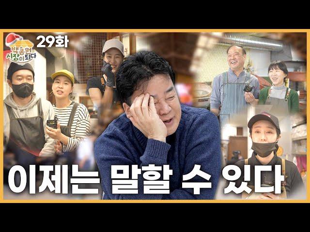 [Paik JongWon,Becoming a Market_YesanEP.29] An unfinished story told by market merchants?! hope ver.