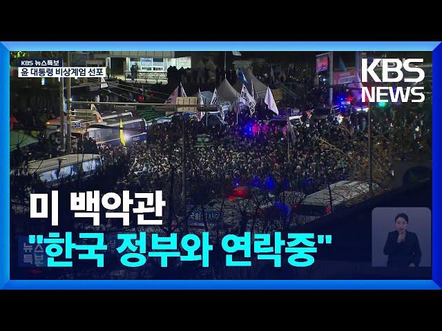 미 백악관 “한국 정부와 연락중…상황 긴밀 모니터링” / KBS  2024.12.04.