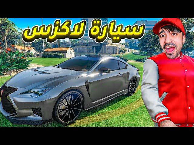 قراند 5 : اشتريت سيارة لكزس بسعر 3 مليون | GTA V !! 