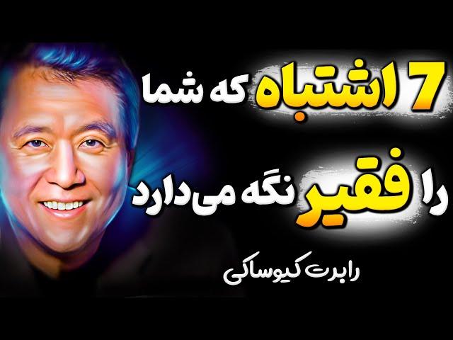 اشتباهی که 95 درصد مردم هر روز انجام میدهند! هشداری از رابرت کیوساکی