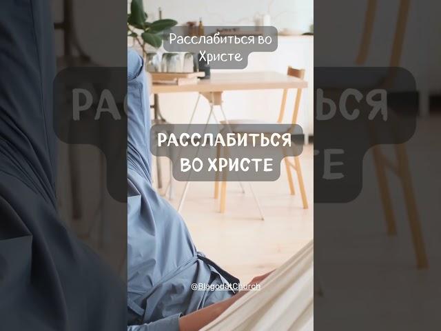 Расслабиться во Христе